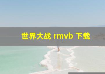 世界大战 rmvb 下载